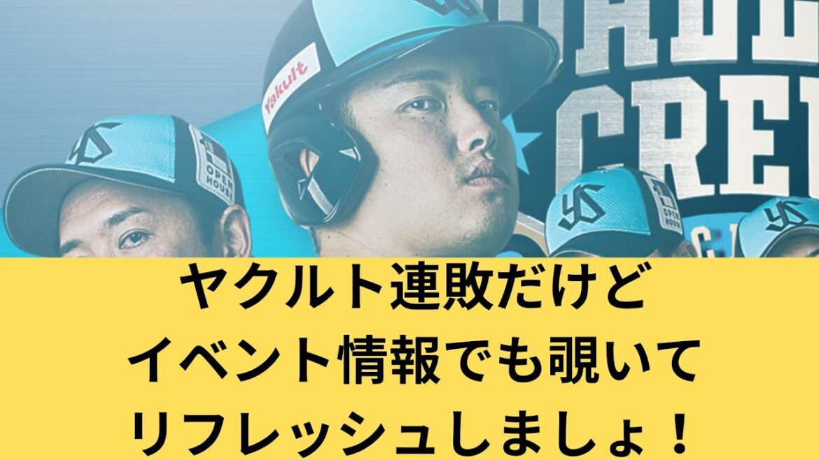 スワローズ連敗続きだけどイベント情報でも覗いてリフレッシュしよう!#プロ野球 #ヤクルトスワローズ #ヤクルト #野球 #npb #神宮球場 #12球団 スワローズ連敗続きだけどイベント情報でも覗いてリフレッシュしよう!#プロ野球 #ヤクルトスワローズ #ヤクルト #野球 #npb #神宮球場 #12球団