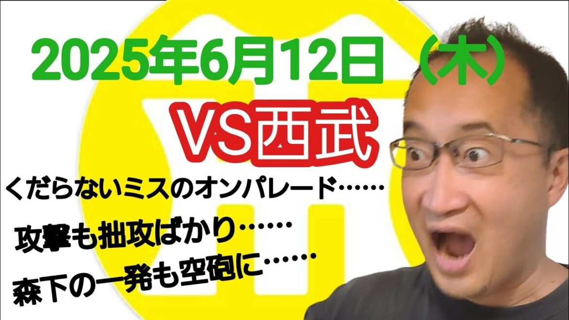 【阪神タイガースについて語る動画】2025年6月12日（木）　○ 西武 4 × 1 阪神 ●　くだらないミスのオンパレード……　攻撃も拙攻ばかり……　森下の一発も空砲に……