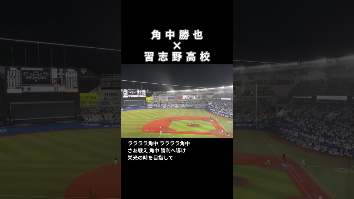 【角中勝也応援】千葉ロッテマリーンズ×習志野高校（2024年版） #shorts #千葉ロッテマリーンズ #習志野高校 #角中勝也