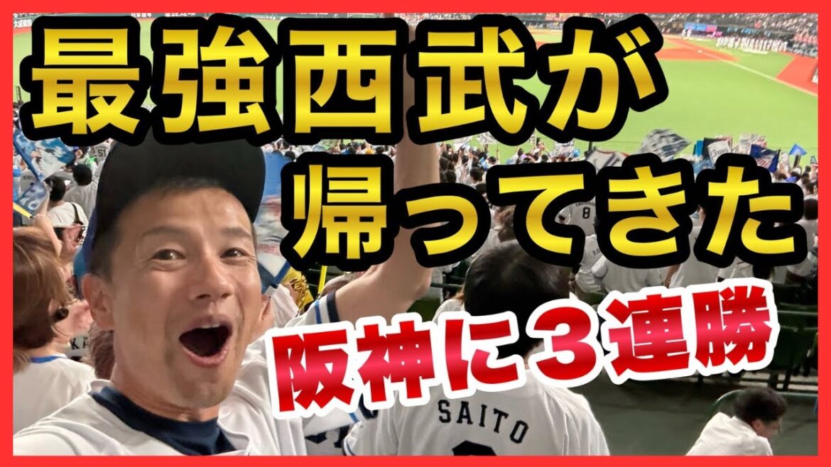 【最強西武が帰ってきた】3連勝で日本一が見えた！阪神タイガースに3連勝で日本一奪取や！