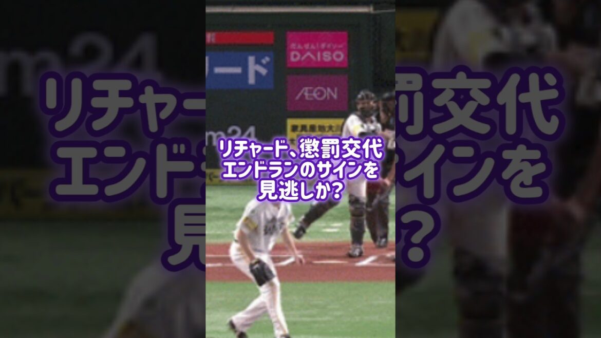 リチャード、懲罰交代　エンドランのサインを見逃しか？ #リチャード #交代 #ジャイアンツ