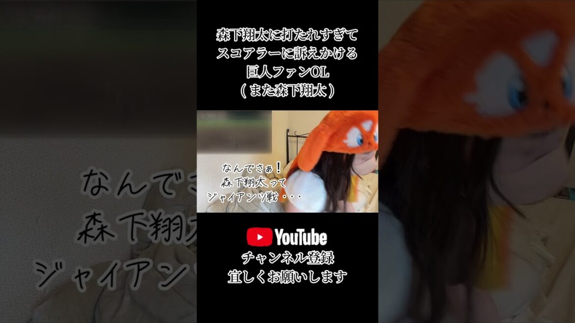 やっぱり今日も森下翔太に打たれて暴れてしまう巨人ファンOLがこちら　 #また森下翔太