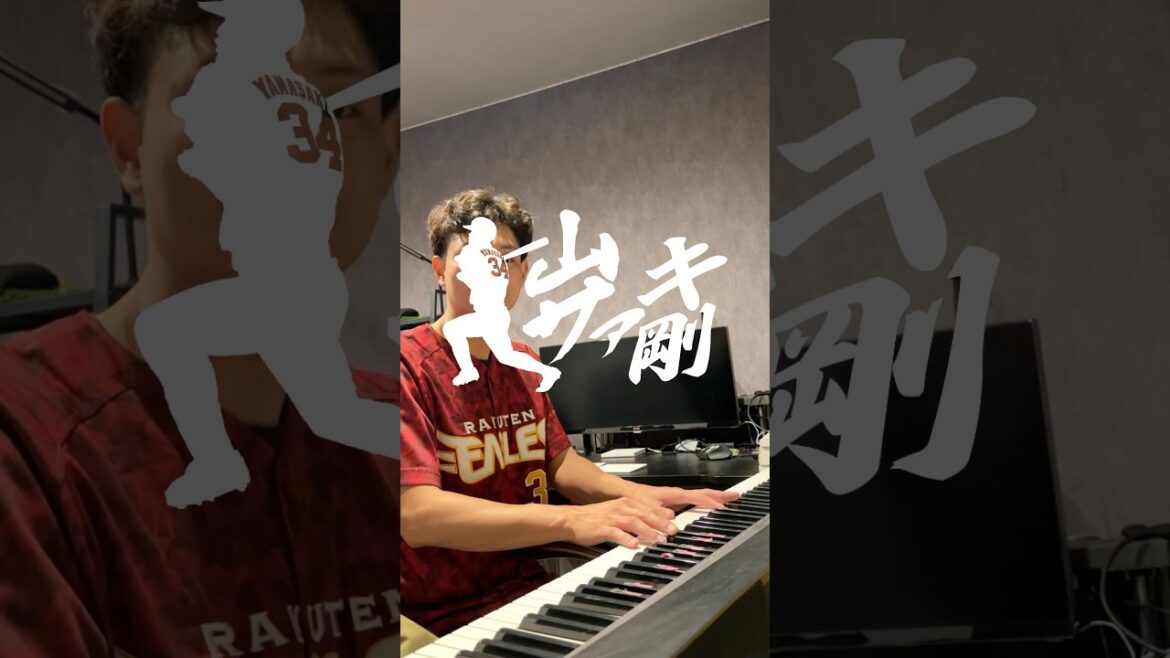 ピアノでサァキ【山サァキ剛Week】#山崎剛 #楽天 #イーグルス #応援歌 #サァキ #神曲 #交流戦 #パリーグ