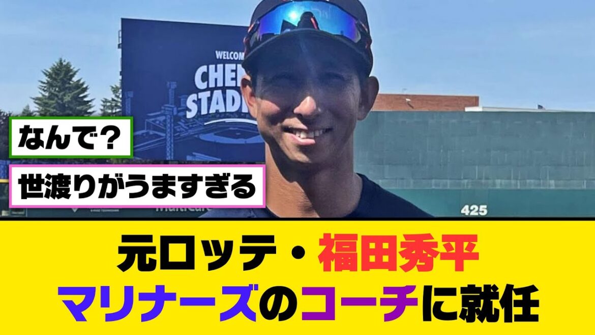 元ロッテ・福田秀平、マリナーズのコーチに就任【5ch/2ch】【なんj/なんg】【反応集】