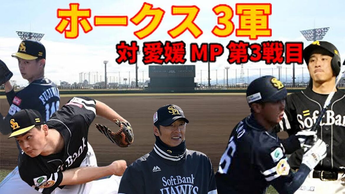 【3軍】 対 愛媛 MP  第3戦目 結果はいかに？5/8日