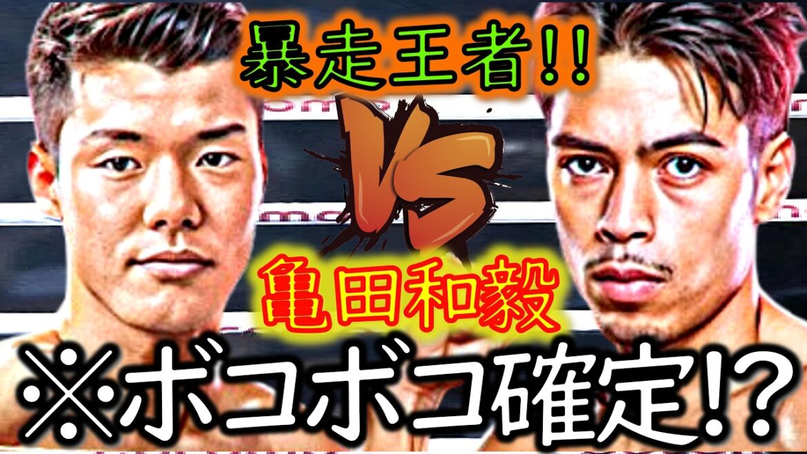 【危険度3150％】亀田和毅VSアンジェロ・レオ｜レオの最新試合～井上尚弥のライバルを沈めた戦慄のKO劇!!｜ボクシング解説【井上尚弥戦は遠くないBy亀田興毅】