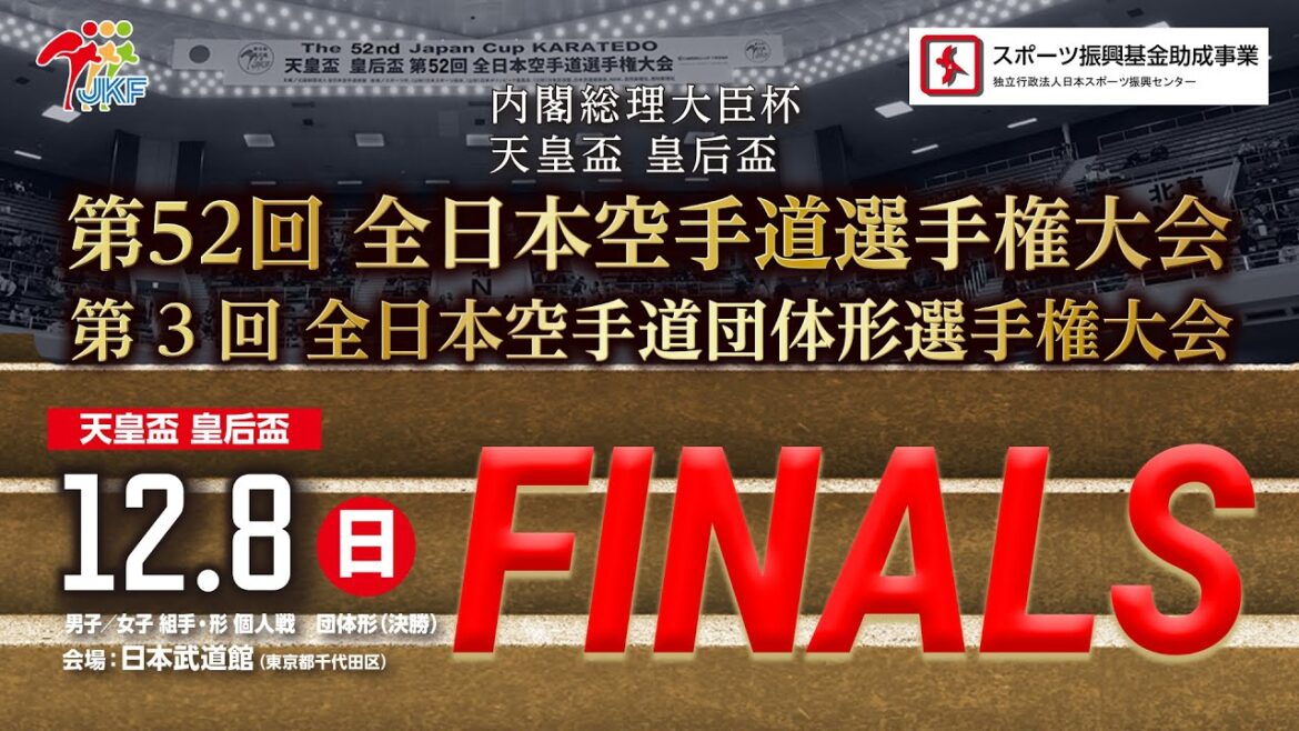 【FINALS!! 解説付】第52回全日本空手道選手権大会 個人戦／第3回全本空手道団体形選手権大会