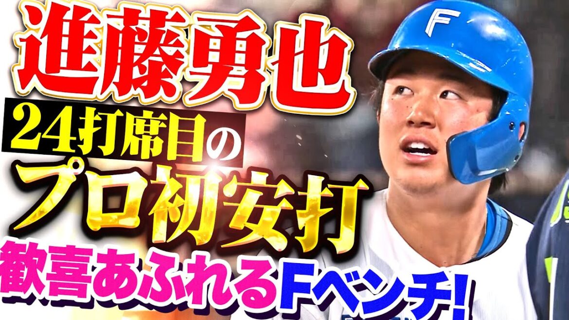 【ベンチも祝福】進藤勇也『新庄監督も歓喜の1本！しぶとく運んだ24打席目のプロ初安打！』