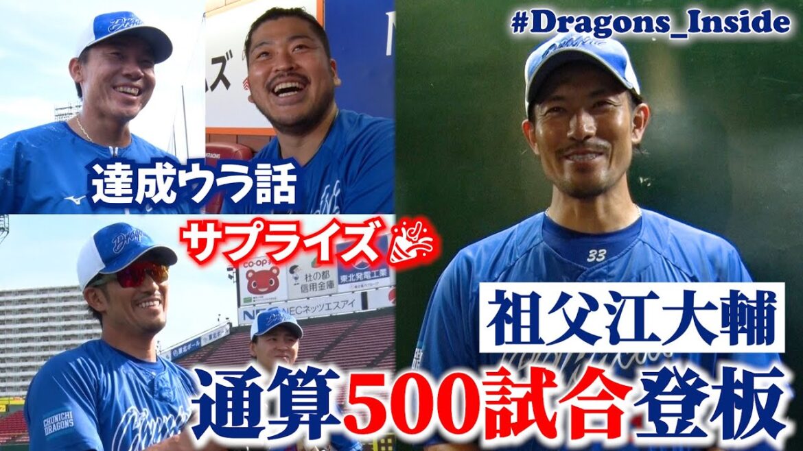 Chunichi-Dragons: 通算500試合登板 #祖父江大輔 投手 翌日チームメイトからのサプライズ🎉&コーチと交わした約束とは #Dragons_Inside 通算500試合登板 #祖父江大輔 投手 翌日チームメイトからのサプライズ🎉&コーチと交わした約束とは #Dragons_Inside