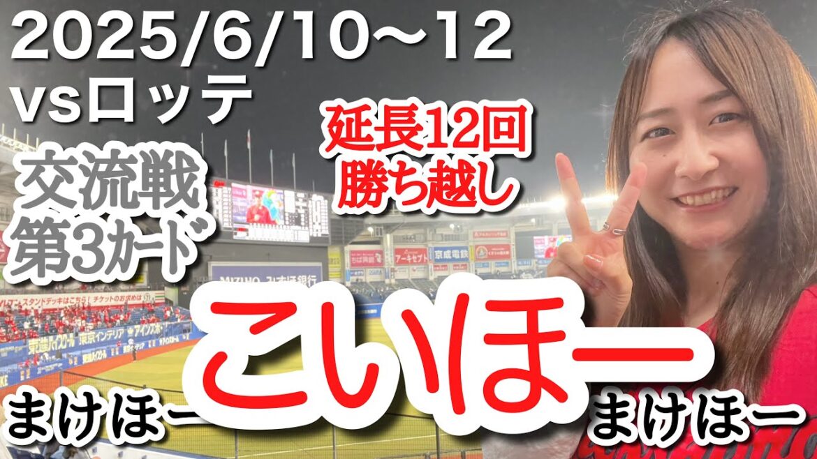【vs千葉ロッテマリーンズ@ZOZOマリンスタジアム】交流戦第３カード！現地で延長劇的こいほー！＆２まけほー配信（15分）【2025年6月10～12日】