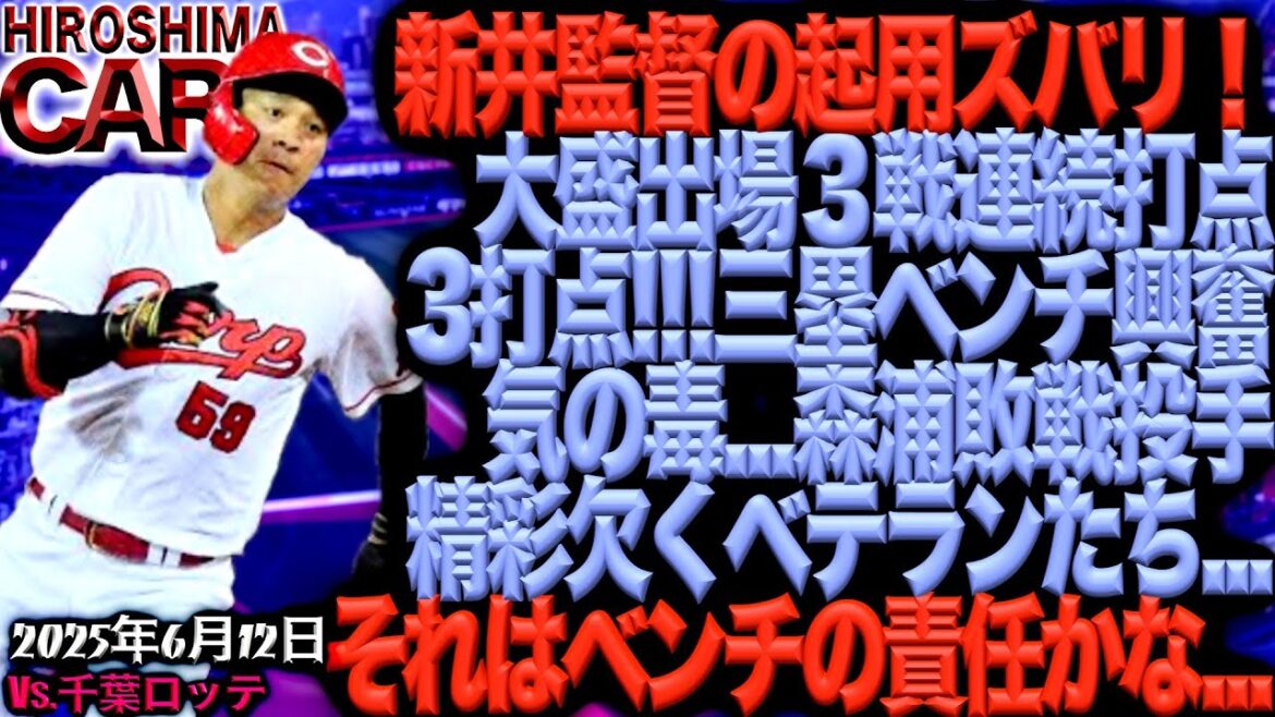 北海道遠征で入れ替えはあるのか？【広島カープ】vs千葉ロッテマリーンズ!!!【交流戦】ベンチで負けた試合ではなかろうか(2025/6/12)