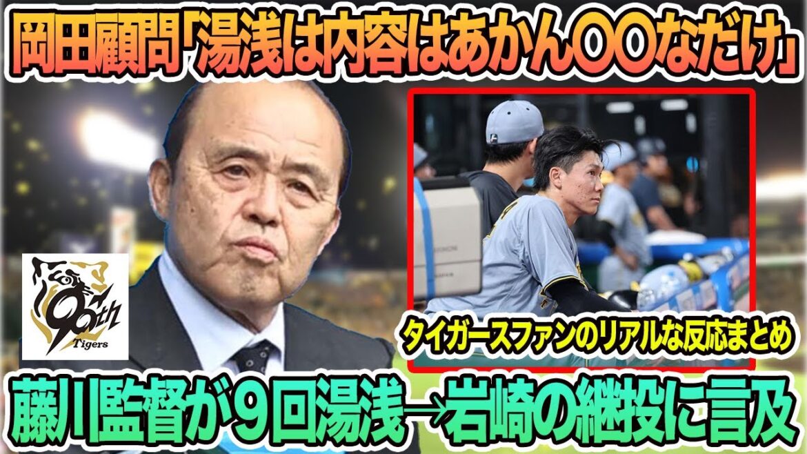 【阪神】岡田顧問「湯浅は内容はあかん〇〇なだけ」、藤川監督が9回湯浅→岩崎の継投に言及 阪神タイガース 阪神 藤川監督 藤川監督一問一答 【阪神】岡田顧問「湯浅は内容はあかん〇〇なだけ」、藤川監督が9回湯浅→岩崎の継投に言及 阪神タイガース 阪神 藤川監督 藤川監督一問一答