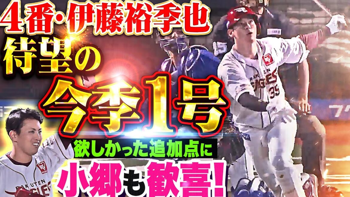 【4番起用に応える一撃】伊藤裕季也『超待望の今季1号！欲しかった追加点に小郷も歓喜！』