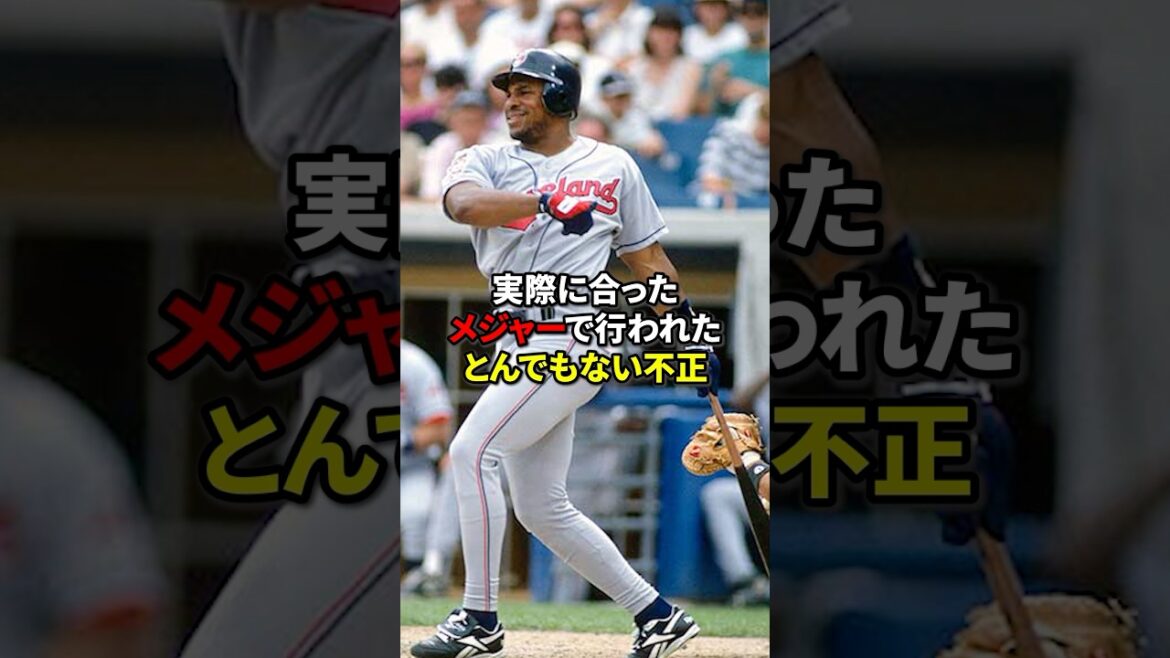 メジャーで行われたとんでもない不正 #野球#野球雑学 #shorts