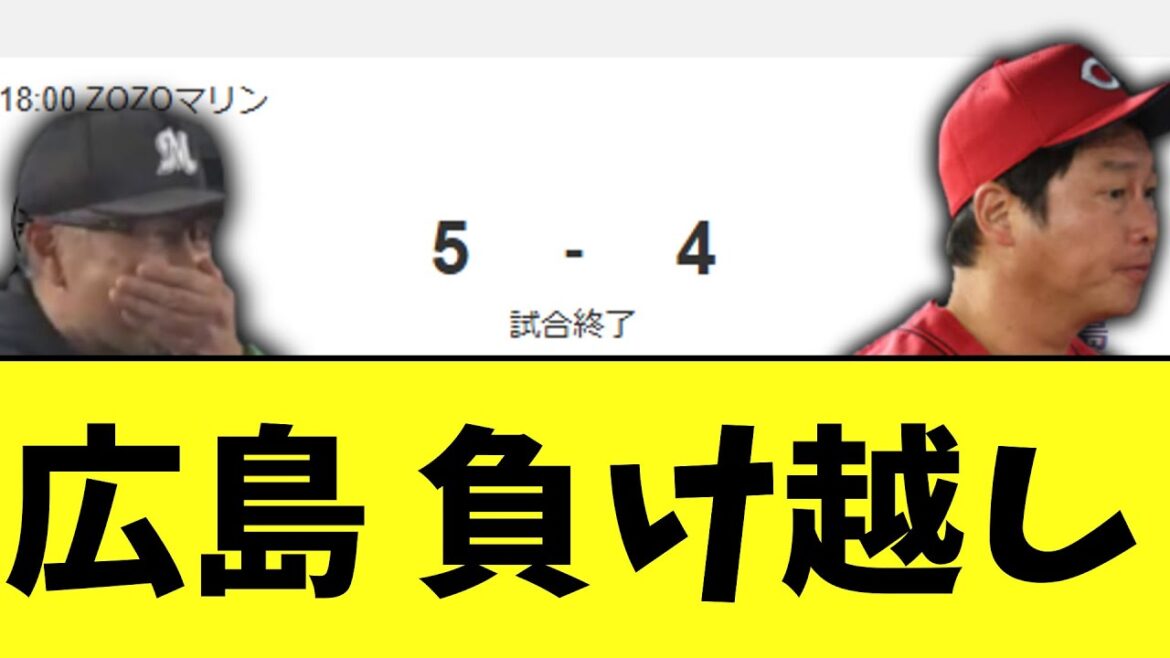 広島カープ ロッテに負け越し 広島カープ ロッテに負け越し