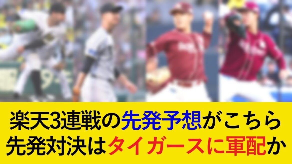 【最悪の流れで東北へ...】楽天3連戦の予想先発がこちら！嫌な流れを払拭できるか【阪神タイガース】