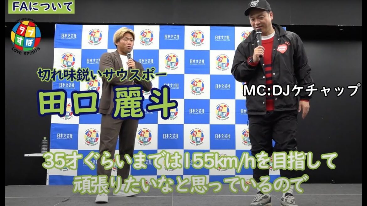 ヤクルト残留には迷いなし! その先に見据える“挑戦”とは?【左腕のムードメーカー/ヤクルトスワローズ・田口麗斗ラブすぽトークショー】 ヤクルト残留には迷いなし! その先に見据える“挑戦”とは?【左腕のムードメーカー/ヤクルトスワローズ・田口麗斗ラブすぽトークショー】