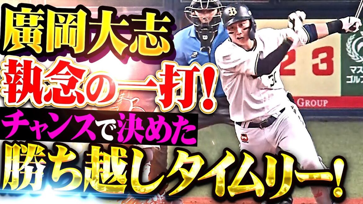 【しぶとさ光る】廣岡大志『チャンスで執念の一打！気持ちでセンター前に運んだ勝ち越しタイムリー！』