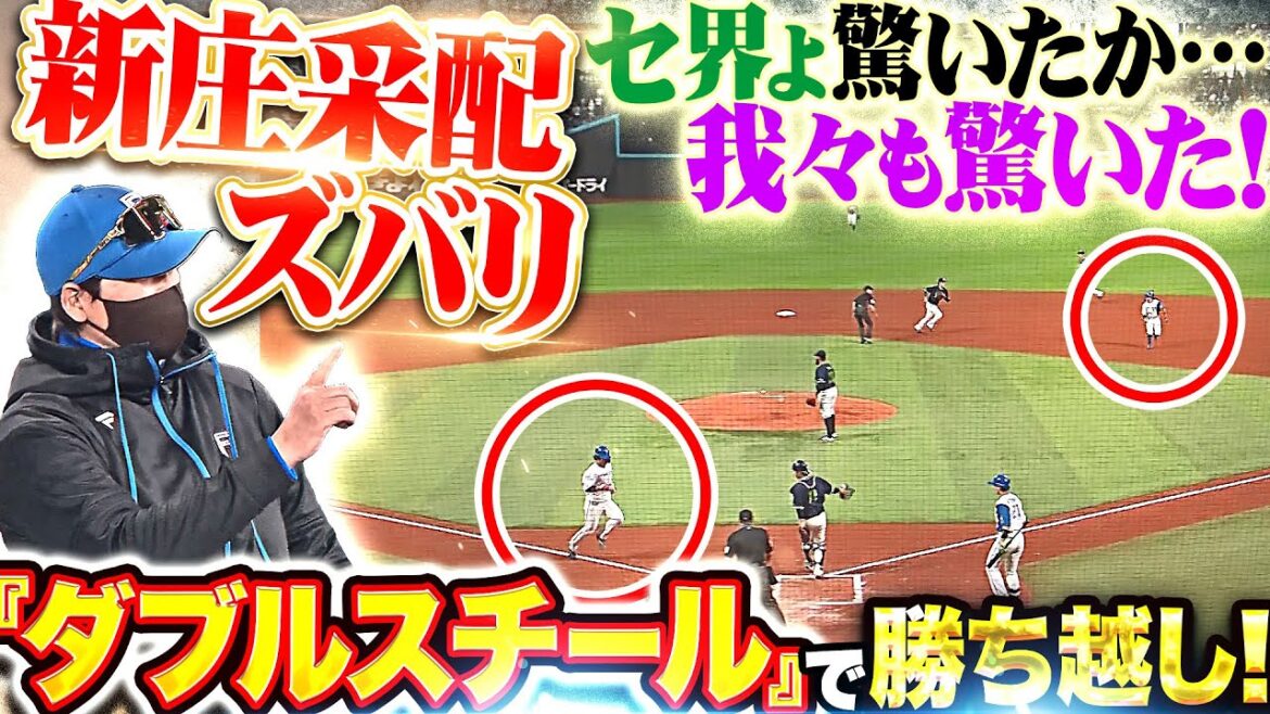 【新庄采配ズバリ】打者・清宮の場面『セ界よ驚いたか…我々も驚いた！まさかのダブルスチールで勝ち越しに成功！』