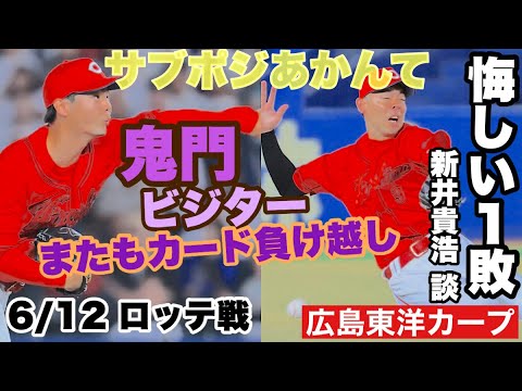 【広島東洋カープ】6/12 ロッテ戦 「悔しい」試合というのも頷けます 勝ちたかったですね せめて7回は0で終わりたかったですね 【秋山翔吾】【坂倉将吾】【小園海斗】【大盛穂】【新井貴浩】【カープ】 【広島東洋カープ】6/12 ロッテ戦 「悔しい」試合というのも頷けます 勝ちたかったですね せめて7回は0で終わりたかったですね 【秋山翔吾】【坂倉将吾】【小園海斗】【大盛穂】【新井貴浩】【カープ】