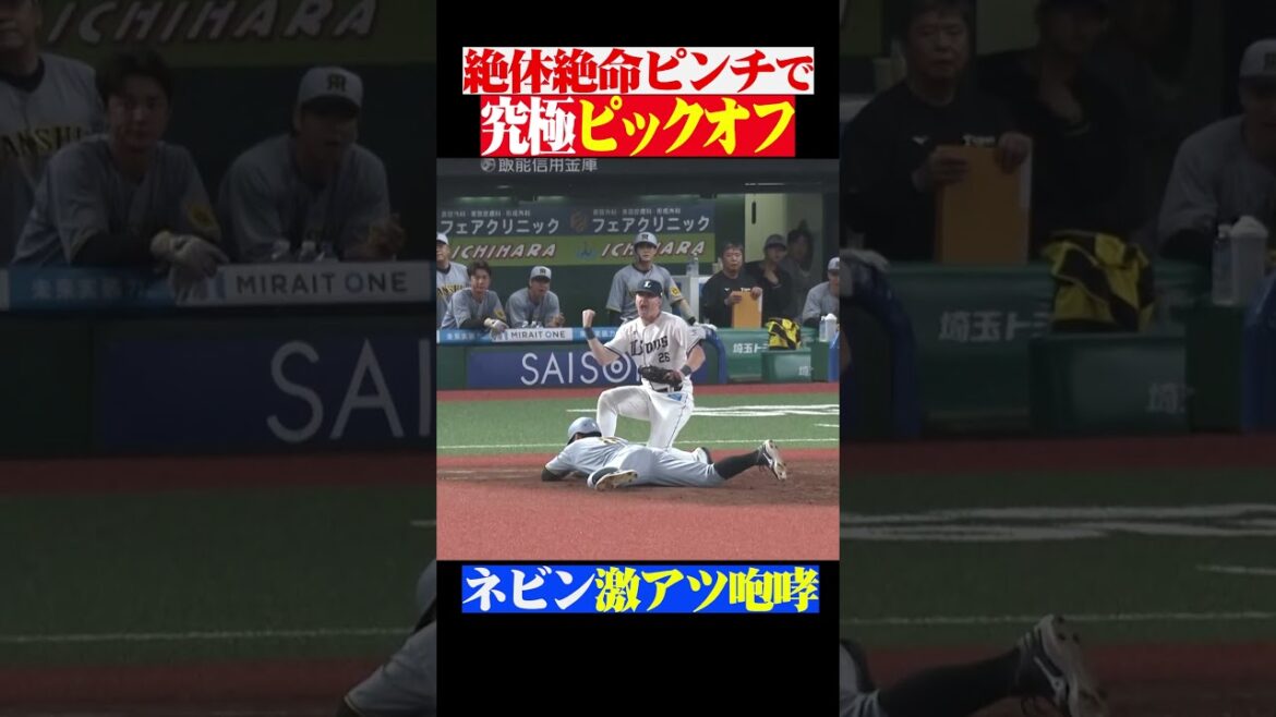 古賀-山田-ネビン「究極ピックオフ」 #shorts