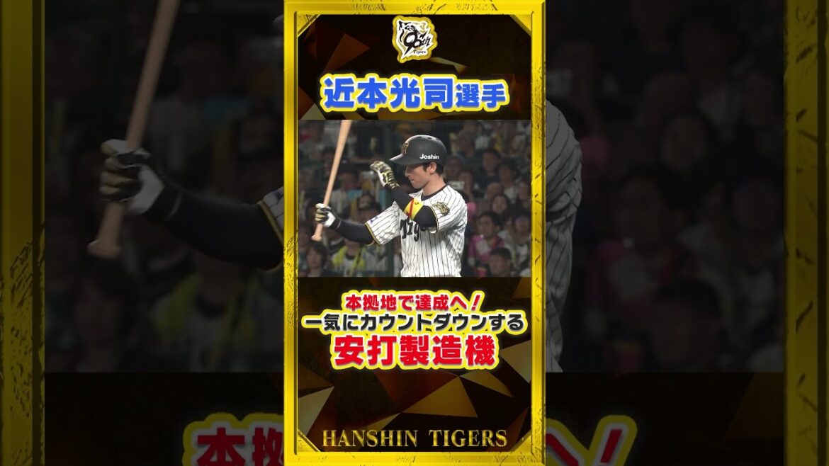 【記念】本拠地で決める！虎が誇る安打製造機のカウントダウン！#近本光司 選手が通算1000本安打を達成！★★記念グッズ発売中★★  #shorts