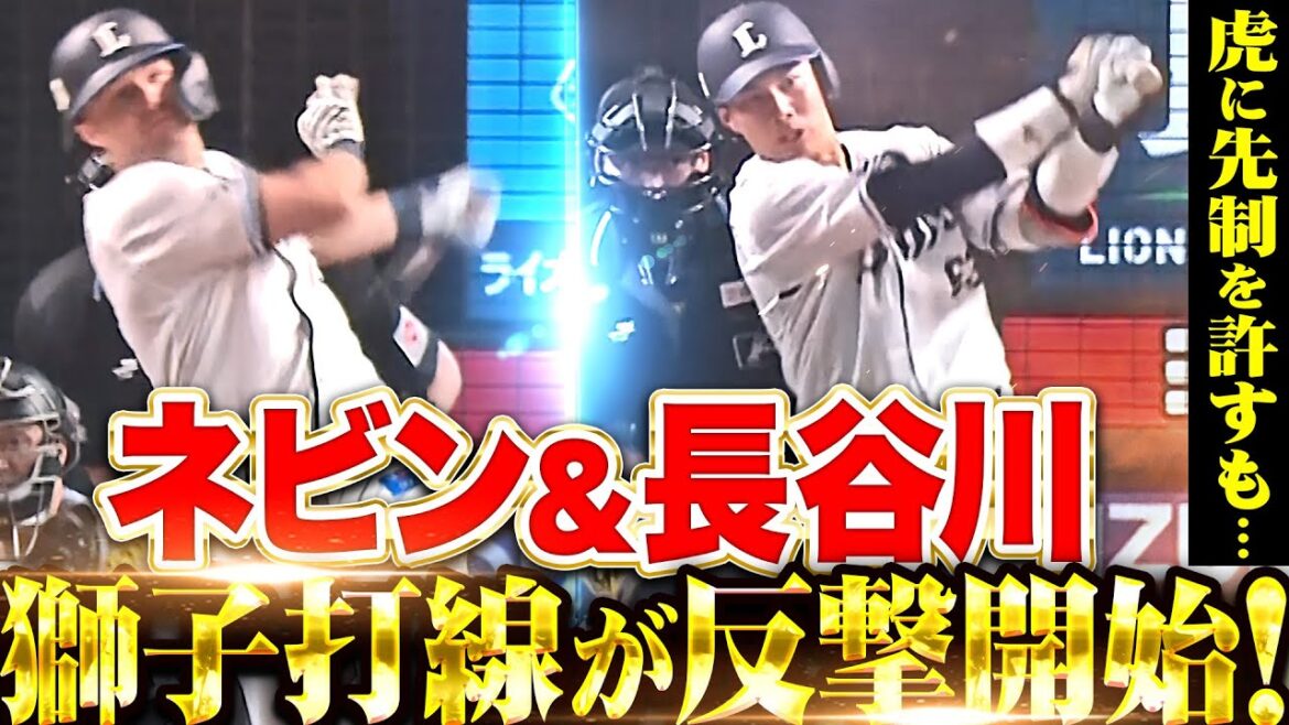 【虎に先制許すも…】獅子打線が逆襲開始！『ネビンのタイムリーで追いつき！長谷川の執念の一打で勝ち越し！』