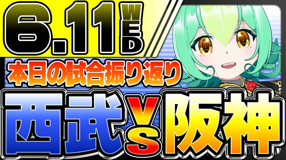 【阪神タイガース試合結果振り返り】西武対阪神　伊藤将司復活の初先発！サトテルうれしい追加点は確信の18号ホームラン！抑え湯浅もアツアツ！…と思ったんです、が…
