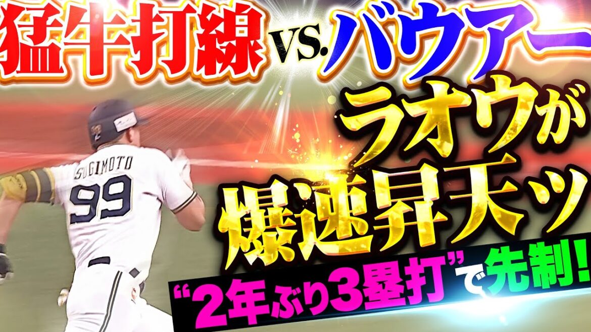 【悔いなき激走】杉本裕太郎『ラオウが爆速昇天で2年ぶり3塁打！頓宮にもタイムリーが出て2点を先制！』