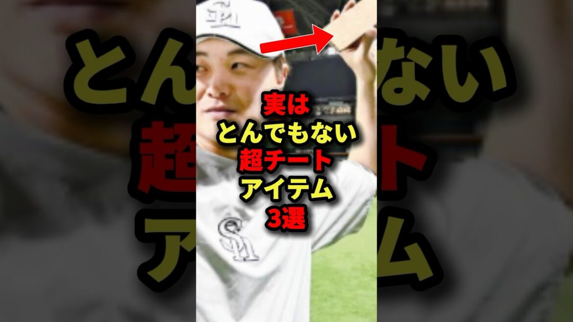 実はとんでもない超チートアイテム3選#野球#shorts 実はとんでもない超チートアイテム3選#野球#shorts