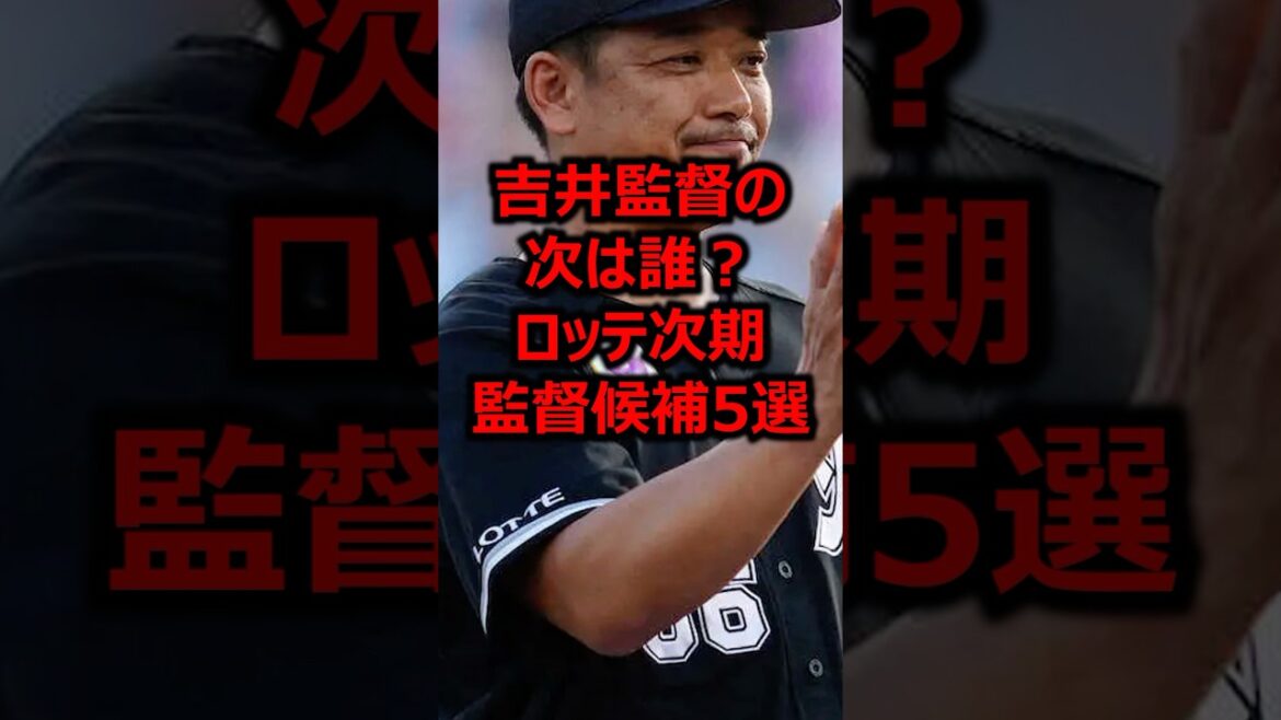 吉井監督の次は誰？ロッテ次期監督候補5選 #プロ野球 #ロッテ #千葉ロッテマリーンズ