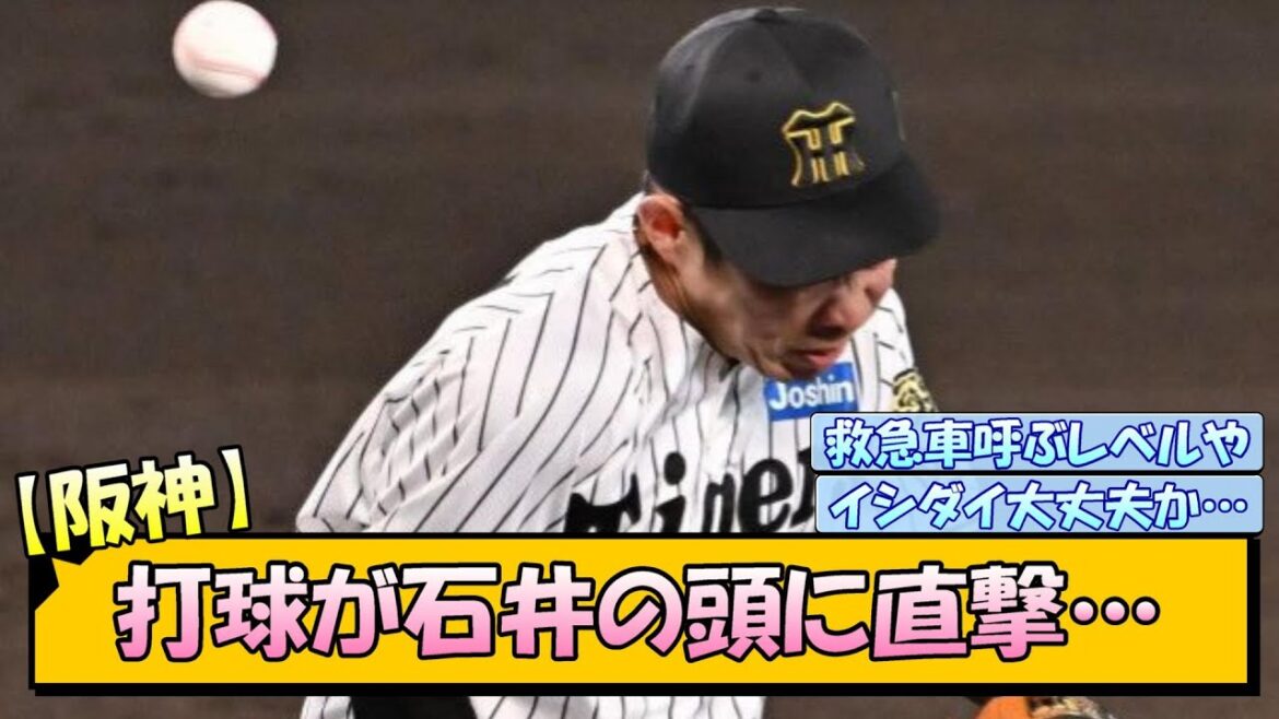 【阪神】打球が石井の頭に直撃… 【阪神】打球が石井の頭に直撃…