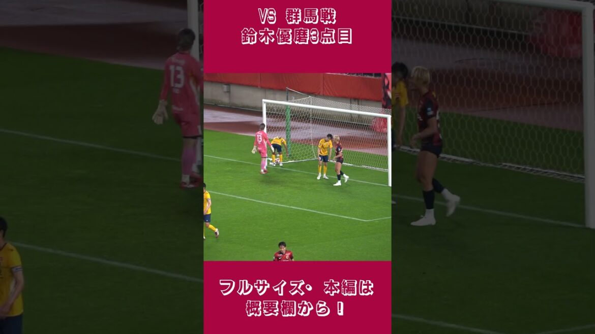 【ハット達成】鈴木優磨、チャヴリッチの折返しに合わせ3点目🔥 #鹿島アントラーズ #サッカー #サッカーチャント 【ハット達成】鈴木優磨、チャヴリッチの折返しに合わせ3点目🔥 #鹿島アントラーズ #サッカー #サッカーチャント
