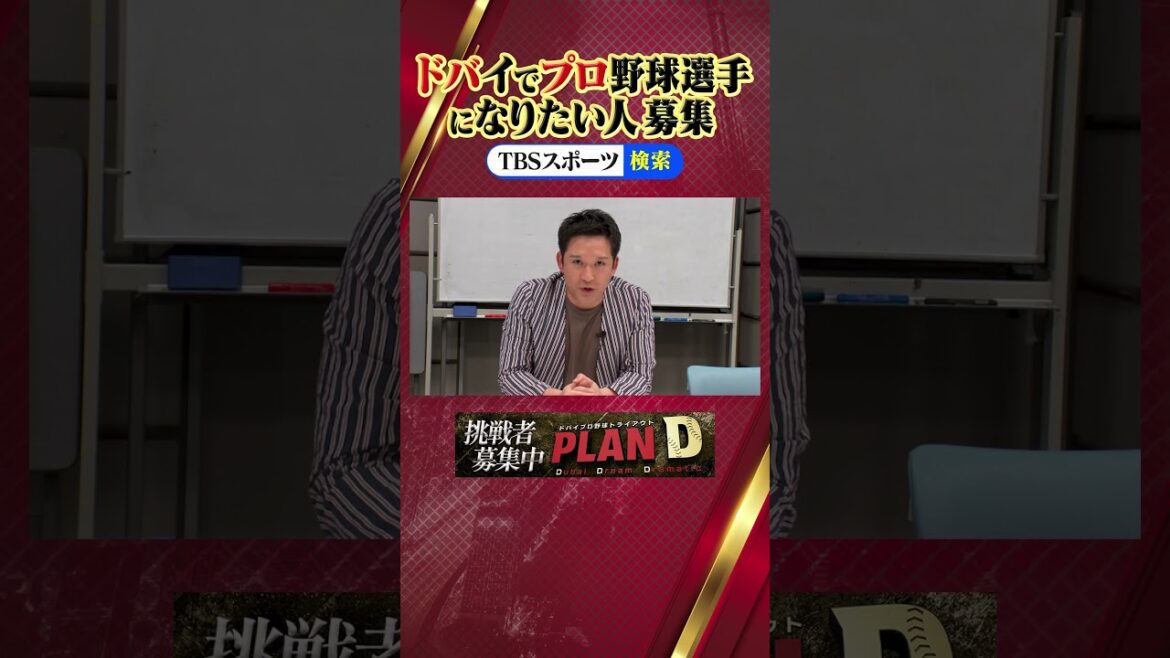 ドバイプロ野球トライアウト「PLAN D」ドリームサポーター・杉谷拳士からのメッセージ‼️