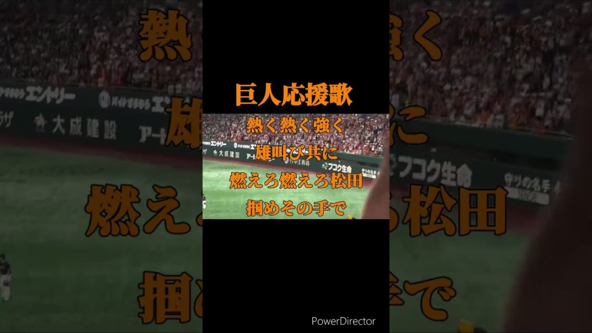 松田宣浩引退試合応援歌メドレー！＃松田宣浩#応援歌 #応援歌メドレー #ソフトバンク #ホークス #ジャイアンツ #巨人応援 #shorts #巨人