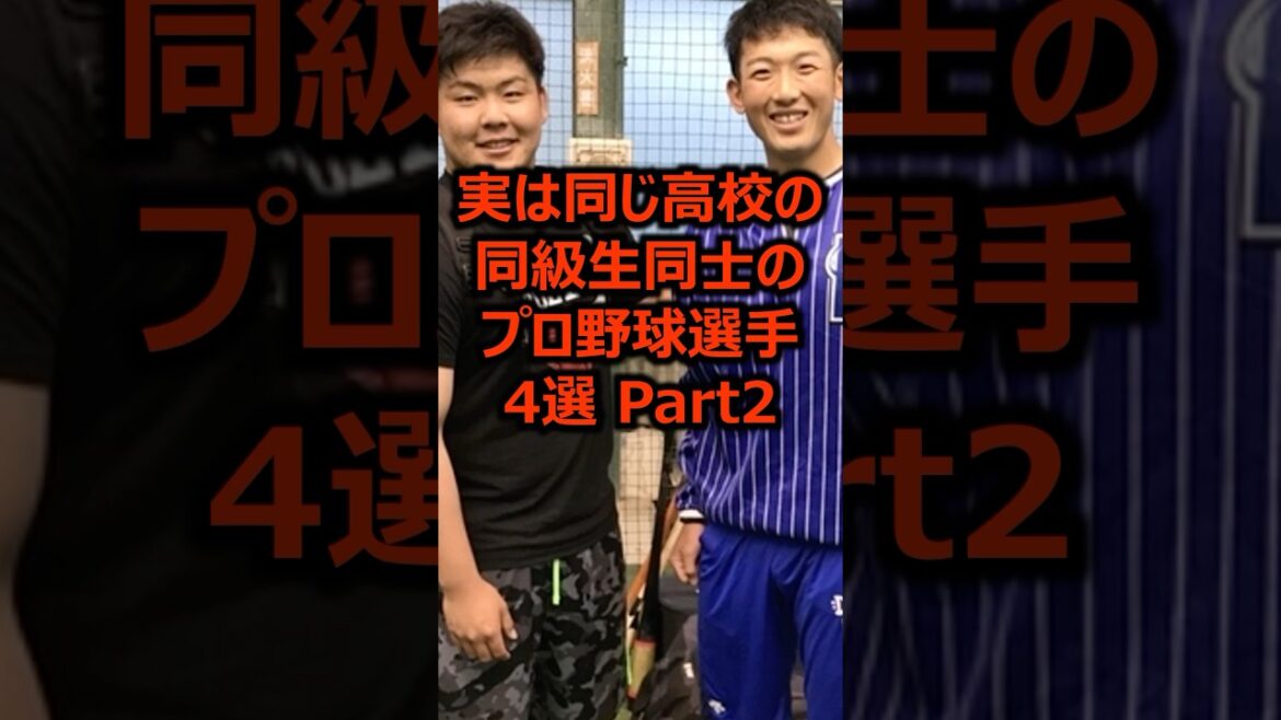実は同じ高校の同級生同士のプロ野球選手4選 Part2 #プロ野球 #高校野球 #甲子園 実は同じ高校の同級生同士のプロ野球選手4選 Part2 #プロ野球 #高校野球 #甲子園