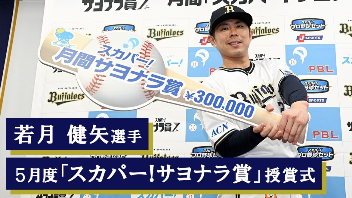 【会見】若月健矢選手 5月度「スカパー！サヨナラ賞」授賞会見