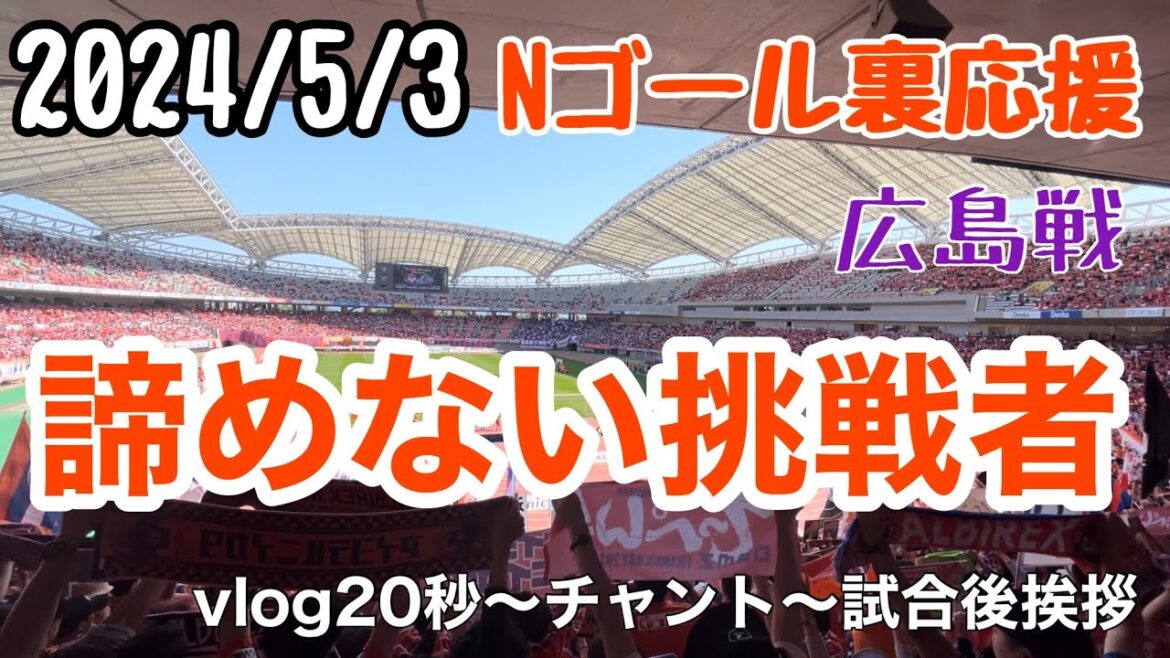 【vs広島のアツすぎるゴール裏】一体感!絶対に勝ちたい試合!チームもサポも諦めないから生まれたゴール!アツい応援でした! 【vs広島のアツすぎるゴール裏】一体感!絶対に勝ちたい試合!チームもサポも諦めないから生まれたゴール!アツい応援でした!
