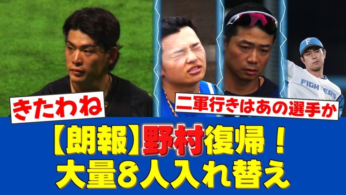 【朗報】野村佑希、1軍昇格！打線起爆へ大量8選手入れ替えで反撃開始！【日ハムファンの反応】【F速報】