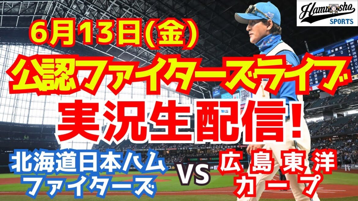 【ファイターズライブ】北海道日本ハムファイターズ対広島東洋カープ  6/13 【ラジオ調実況】