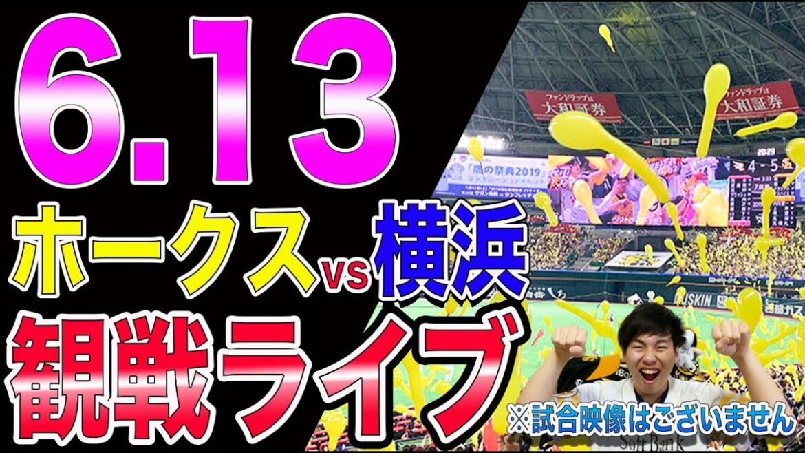 【モイネロ×ケイ】福岡ソフトバンクホークスvs横浜DeNAベイスターズの観戦ライブ！※試合映像はございません