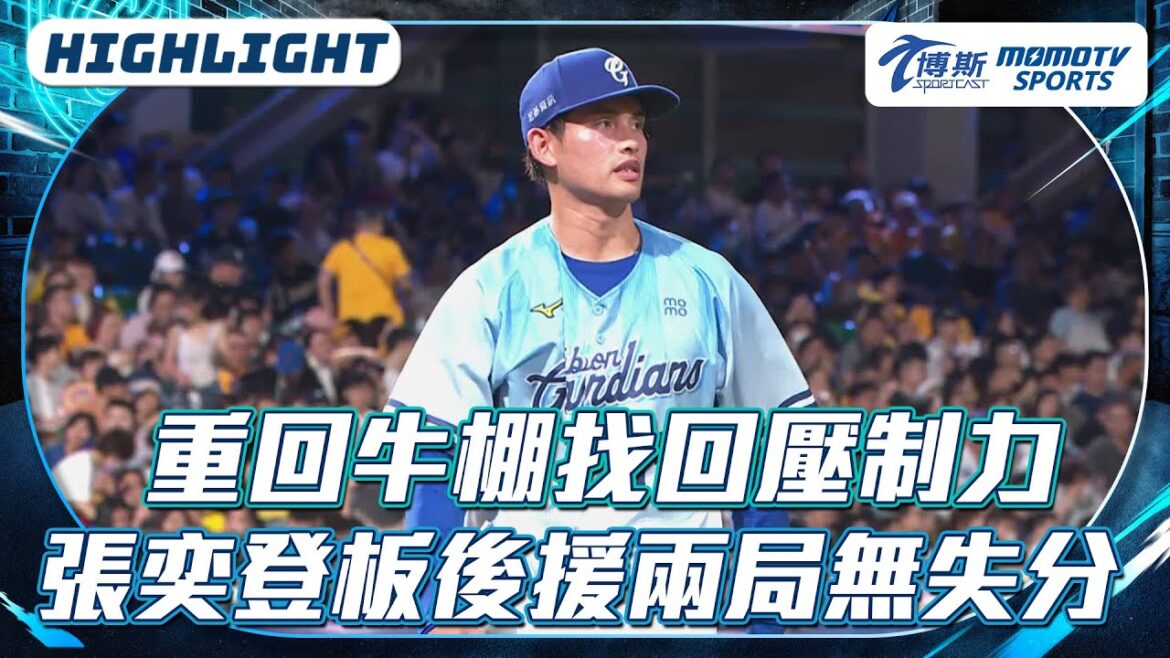 重回牛棚找回壓制力｜張奕登板後援兩局無失分【2025.06.08 中信兄弟 VS.富邦悍將】