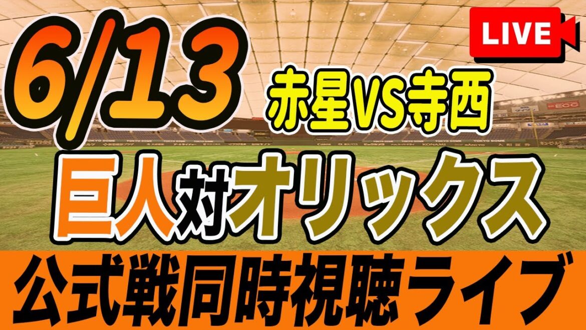 【巨人/同時視聴】6/13巨人対オリックスバファローズ交流戦を観戦しながら雑談しようライブ配信　読売ジャイアンツ　観戦ライブ