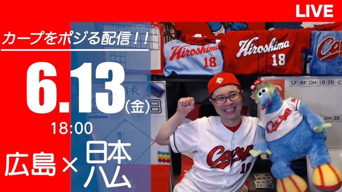 カープvsファイターズ　CARP応援&実況&雑談ライブ配信（6/13)広島×北海道日本ハム