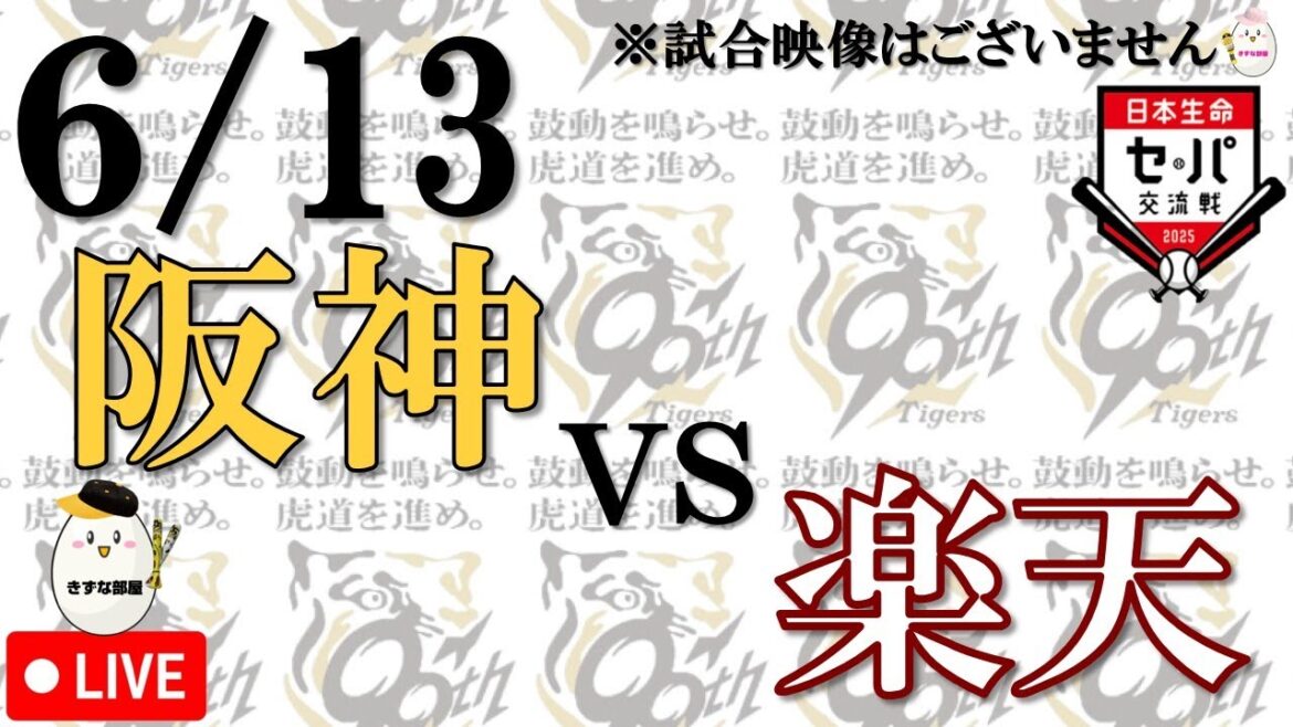 【6月13日】阪神タイガース vs 東北楽天ゴールデンイーグルス【声のプロによる実況 解説 野球ライブ】
