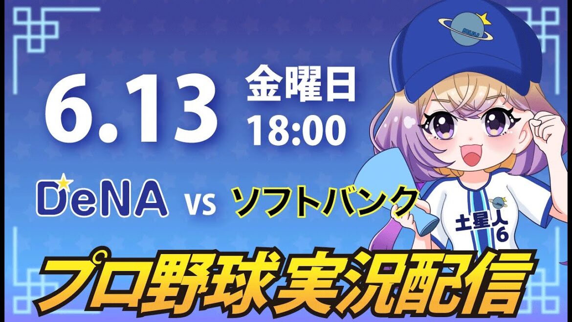 【横浜奪首】ベイスターズ vs ソフトバンク【安曇むぅ】