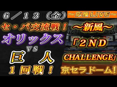 【巨人ファンの集い!】~6/13セ・パ交流戦!オリックスvs巨人1回戦!~京セラドーム!~【応援生配信!】 【巨人ファンの集い!】~6/13セ・パ交流戦!オリックスvs巨人1回戦!~京セラドーム!~【応援生配信!】