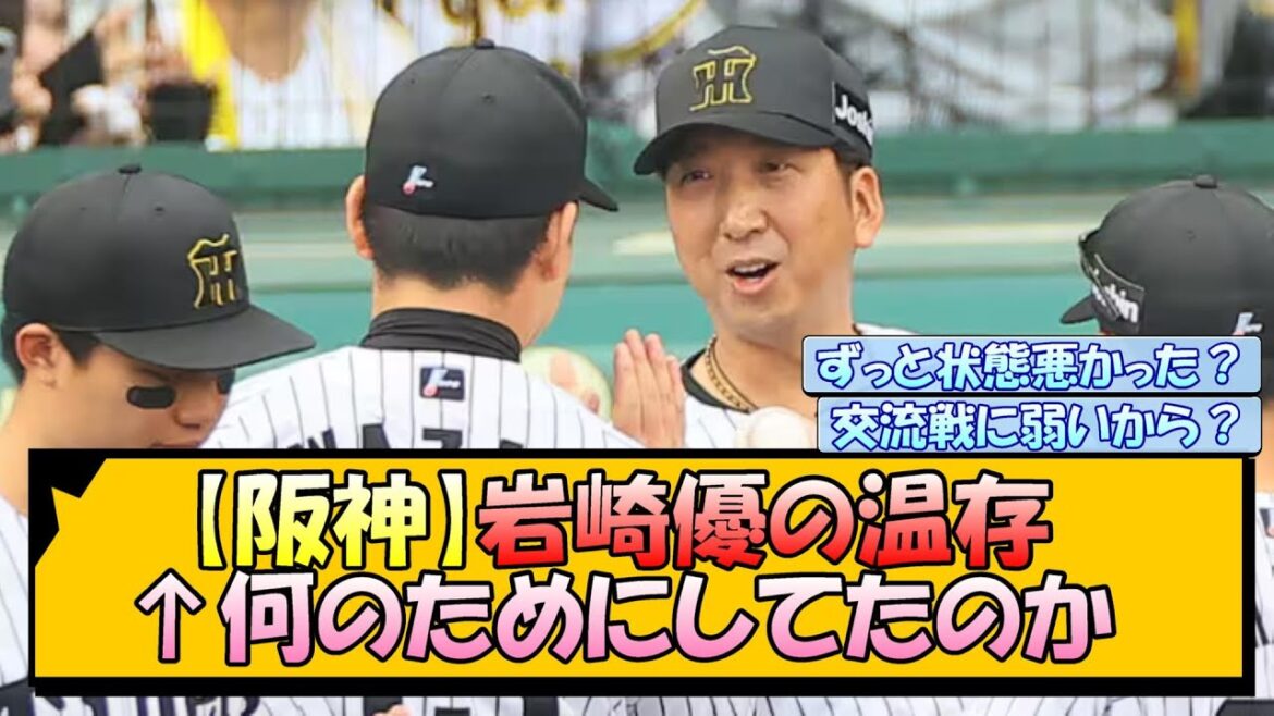【阪神】岩崎優の温存←何のためにしてたのか 【阪神】岩崎優の温存←何のためにしてたのか