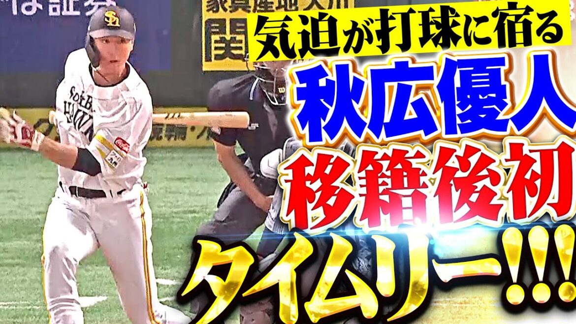 【移籍後初タイムリー!!】秋広優人『気迫が打球に宿った…好投手・ケイから2点を先制！』