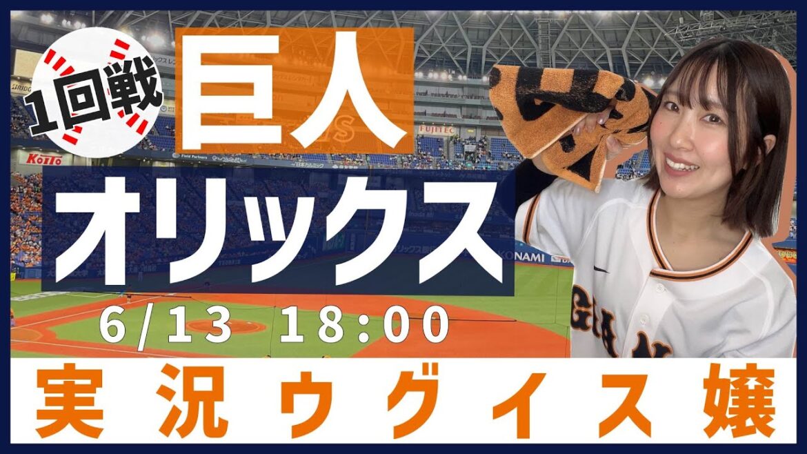 オリックス vs 巨人【実況ウグイス嬢】6/13